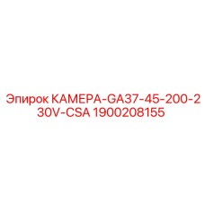 Универсальная камера Эпирок 1900208155 для GA37/GA45