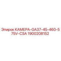 1900208152 КАМЕРА-GA37-45-460-575V-CSA Эпирок