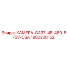 1900208152 КАМЕРА-GA37-45-460-575V-CSA Эпирок