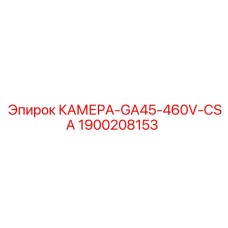1900208153 КАМЕРА-GA45-460V-CSA Эпирок