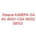 Оригинальная камера Эпирок GA45-460V-CSA 1900208153