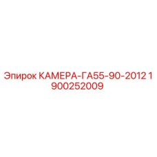 Оригинальная камера для буровой установки GA55-90 Epiroc