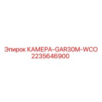 2235646900 КАМЕРА-GAR30M-WCO Epiroc