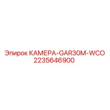 2235646900 КАМЕРА-GAR30M-WCO Epiroc