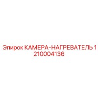 1210004136 КАМЕРА-НАГРЕВАТЕЛЬ Epiroc