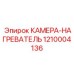 КАМЕРА-НАГРЕВАТЕЛЬ Epiroc артикул 1210004136 - комбинированная деталь для холода