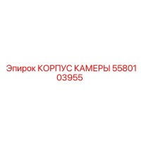 5580103955 КОРПУС КАМЕРЫ Epiroc