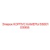 Корпус камеры Epiroc артикул 5580103955 с классом защиты IP68