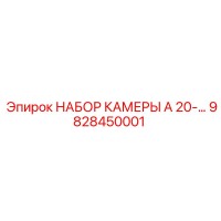 9828450001 - НАБОР КАМЕРЫ A 20 - Epiroc