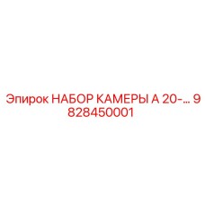 9828450001 - НАБОР КАМЕРЫ A 20 - Epiroc