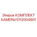 5112004801 КОМПЛЕКТ КАМЕРЫ Epiroc