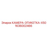 1636002466 КАМЕРА-ЭТИКЕТКА-X50 Epiroc
