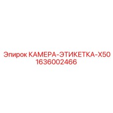 1636002466 КАМЕРА-ЭТИКЕТКА-X50 Epiroc