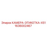 1636002467 КАМЕРА-ЭТИКЕТКА-X51 Epiroc