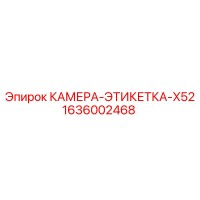 1636002468 КАМЕРА-ЭТИКЕТКА-X52 Epiroc