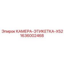 Изображение камеры-этикетки X52 Epiroc артикул 1636002468
