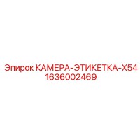 1636002469 КАМЕРА-ЭТИКЕТКА-X54 Epiroc