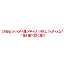 1636002469 КАМЕРА-ЭТИКЕТКА-X54 Epiroc