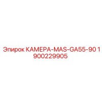 1900229905 КАМЕРА-MAS-GA55-90 Epiroc