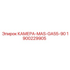 1900229905 КАМЕРА-MAS-GA55-90 Epiroc