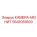 5541051600 КАМЕРА-МОНИТ Epiroc