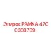Рамка 4700358789 Epiroc для установки камер на буровое оборудование