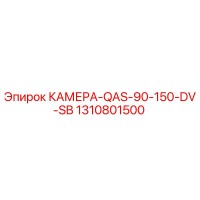 1310801500 КАМЕРА-QAS-90-150-DV-SB Epiroc