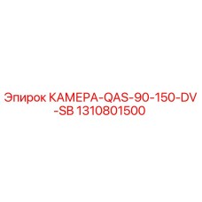 Оригинальная камера 1310801500 Epiroc QAS-90-150-DV-SB