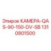Оригинальная камера 1310801500 Epiroc QAS-90-150-DV-SB