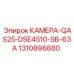 1310896880 КАМЕРА-QAS25-DSE4510-SB-63A Epiroc
