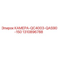 1310896788 КАМЕРА-QC4003-QAS90-150 Epiroc