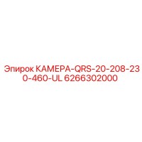 6266302000 КАМЕРА-QRS-20-208-230-460-UL Epiroc