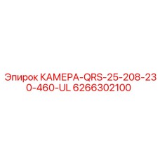 6266302100 КАМЕРА-QRS-25-208-230-460-UL Epiroc