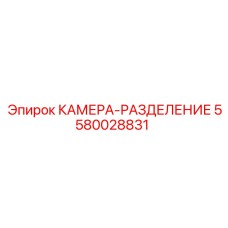 5580028831 КАМЕРА-РАЗДЕЛЕНИЕ Epiroc