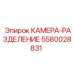 5580028831 КАМЕРА-РАЗДЕЛЕНИЕ Epiroc