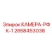 2658453038 КАМЕРА-РФК-1 Epiroc