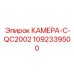 1092339500 КАМЕРА-С-QC2002 Epiroc