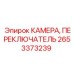 Фото камеры-переключателя Epiroc часть 2653373239