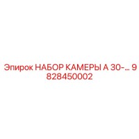 9828450002 - НАБОР КАМЕРЫ A 30 - Epiroc