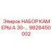 Система кругового обзора Epiroc артикул 9828450002