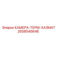 2658545648 КАМЕРА-ТЕРМ-ХАЗМАТ Epiroc