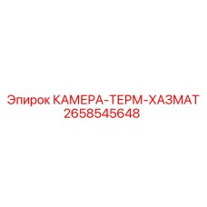 2658545648 КАМЕРА-ТЕРМ-ХАЗМАТ Epiroc