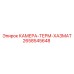2658545648 КАМЕРА-ТЕРМ-ХАЗМАТ Epiroc