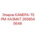 2658545648 КАМЕРА-ТЕРМ-ХАЗМАТ Epiroc