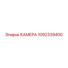 1092339400 КАМЕРА Epiroc