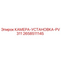 2658511145 КАМЕРА-УСТАНОВКА-PV311 Epiroc