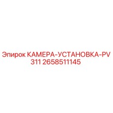 2658511145 КАМЕРА-УСТАНОВКА-PV311 Epiroc