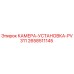 2658511145 КАМЕРА-УСТАНОВКА-PV311 Epiroc