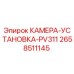 2658511145 КАМЕРА-УСТАНОВКА-PV311 Epiroc