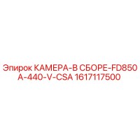 1617117500 КАМЕРА-В СБОРЕ-FD850A-440-V-CSA Epiroc